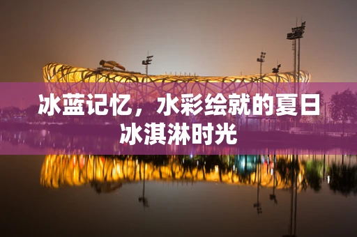 冰蓝记忆，水彩绘就的夏日冰淇淋时光