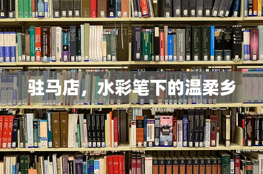驻马店，水彩笔下的温柔乡