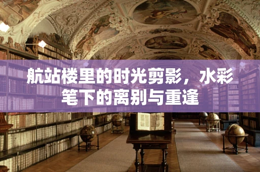航站楼里的时光剪影，水彩笔下的离别与重逢