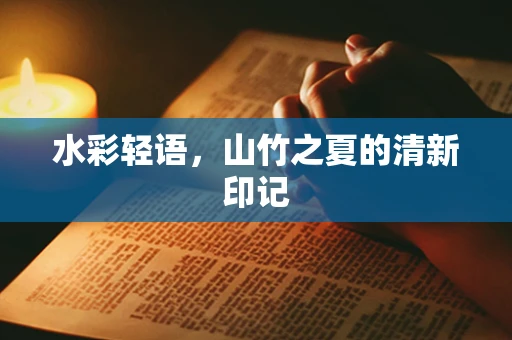 水彩轻语，山竹之夏的清新印记