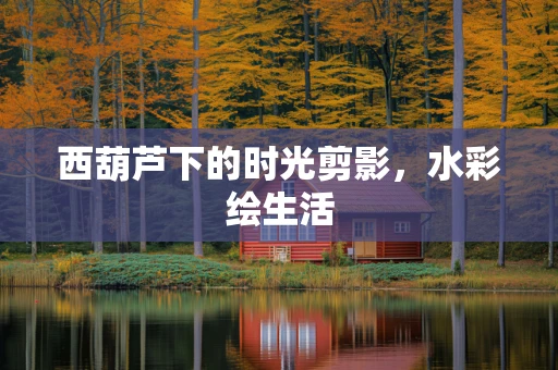 西葫芦下的时光剪影，水彩绘生活