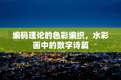编码理论的色彩编织，水彩画中的数字诗篇