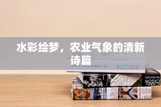 水彩绘梦，农业气象的清新诗篇