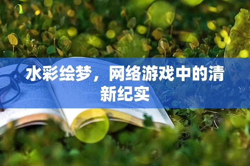 水彩绘梦，网络游戏中的清新纪实
