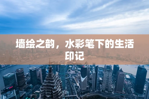 墙绘之韵，水彩笔下的生活印记