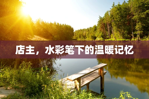 店主，水彩笔下的温暖记忆