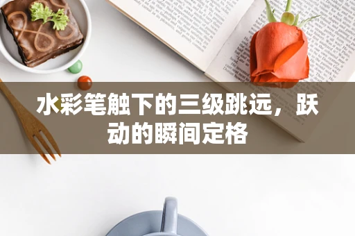 水彩笔触下的三级跳远，跃动的瞬间定格