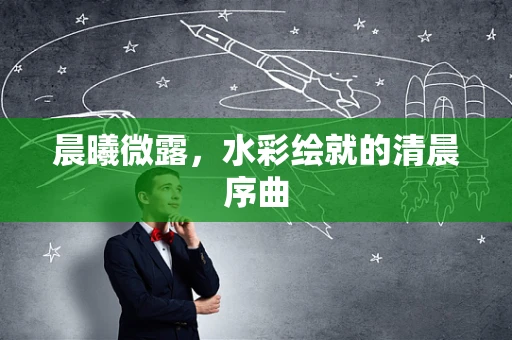 晨曦微露，水彩绘就的清晨序曲