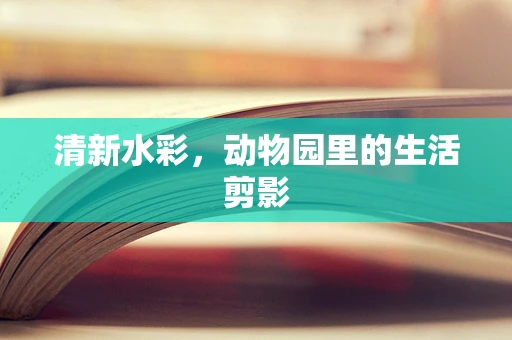 清新水彩，动物园里的生活剪影