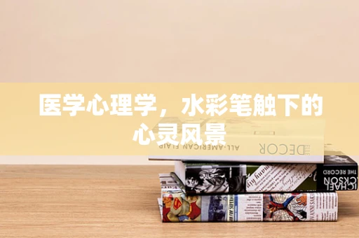 医学心理学，水彩笔触下的心灵风景