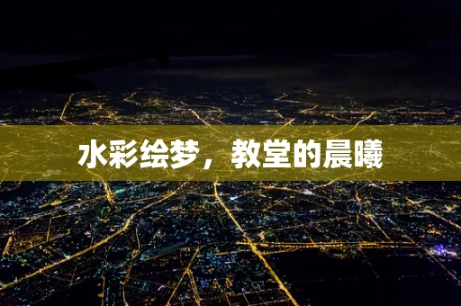 水彩绘梦，教堂的晨曦