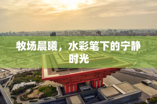 牧场晨曦，水彩笔下的宁静时光