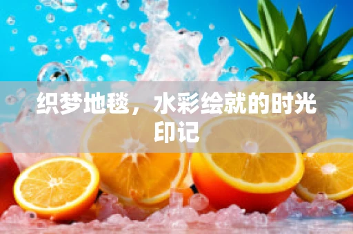 织梦地毯，水彩绘就的时光印记