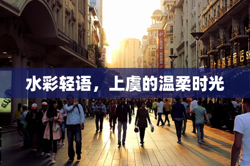 水彩轻语，上虞的温柔时光