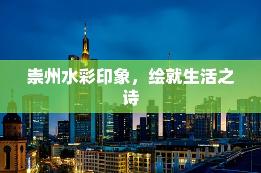 崇州水彩印象，绘就生活之诗