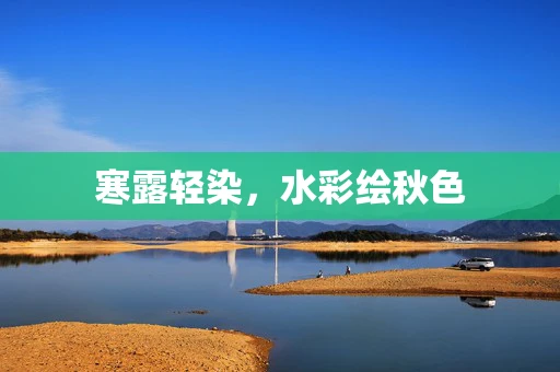 寒露轻染，水彩绘秋色