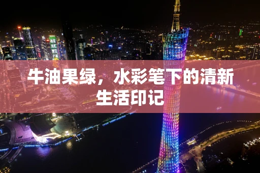 牛油果绿，水彩笔下的清新生活印记