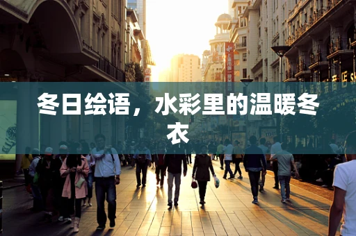 冬日绘语，水彩里的温暖冬衣