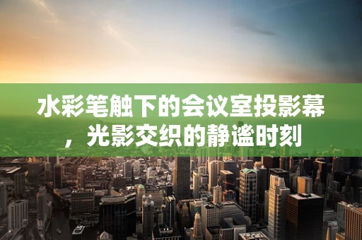 水彩笔触下的会议室投影幕，光影交织的静谧时刻