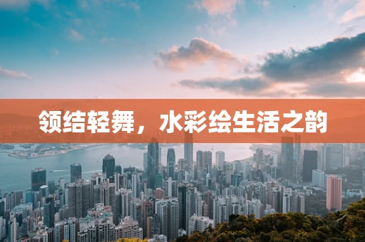 领结轻舞，水彩绘生活之韵