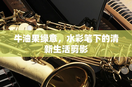 牛油果绿意，水彩笔下的清新生活剪影