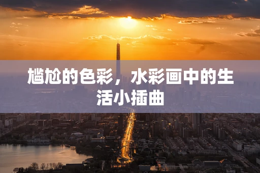 尴尬的色彩，水彩画中的生活小插曲