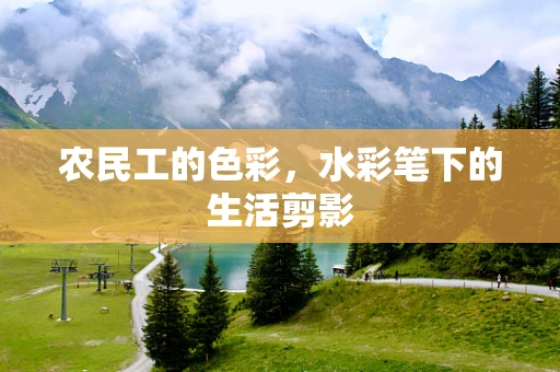 农民工的色彩，水彩笔下的生活剪影