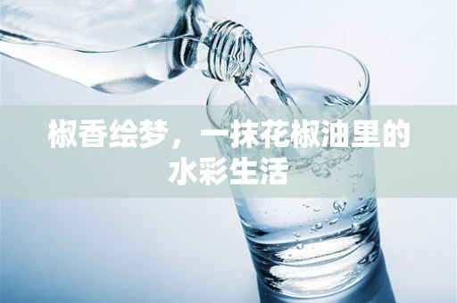 椒香绘梦，一抹花椒油里的水彩生活