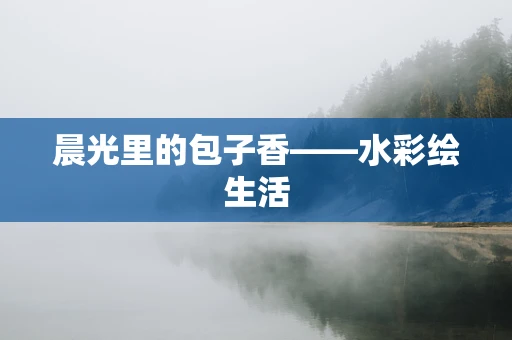晨光里的包子香——水彩绘生活