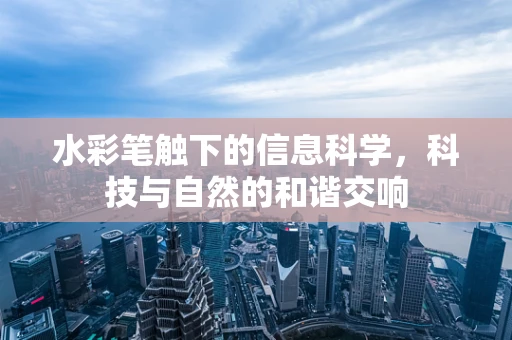 水彩笔触下的信息科学，科技与自然的和谐交响