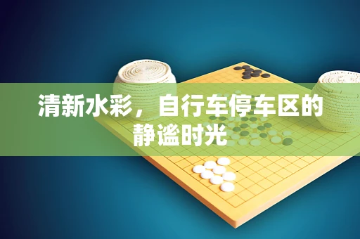 清新水彩，自行车停车区的静谧时光