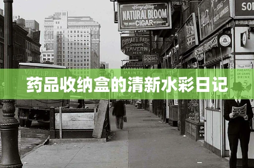 药品收纳盒的清新水彩日记