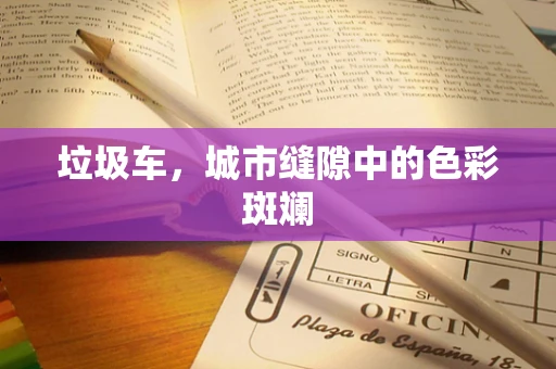 垃圾车，城市缝隙中的色彩斑斓