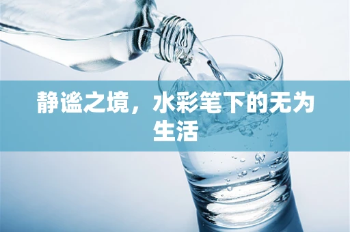 静谧之境，水彩笔下的无为生活