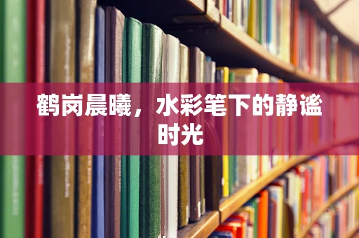 鹤岗晨曦，水彩笔下的静谧时光