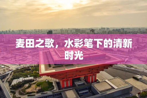 麦田之歌，水彩笔下的清新时光