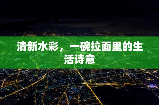 清新水彩，一碗拉面里的生活诗意
