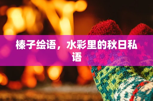 榛子绘语，水彩里的秋日私语