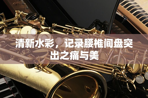 清新水彩，记录腰椎间盘突出之痛与美