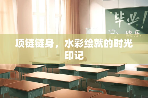 项链链身，水彩绘就的时光印记