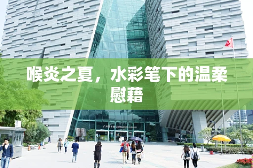 喉炎之夏，水彩笔下的温柔慰藉