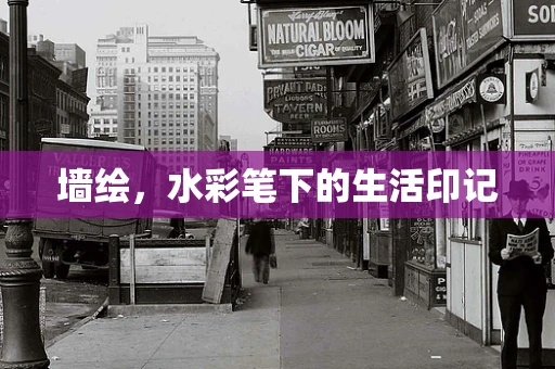 墙绘，水彩笔下的生活印记