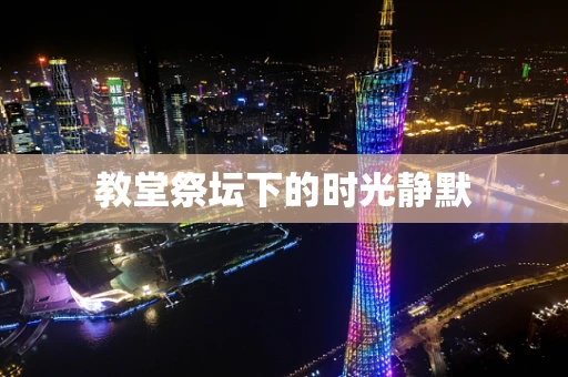 教堂祭坛下的时光静默