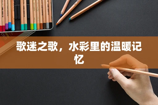 歌迷之歌，水彩里的温暖记忆