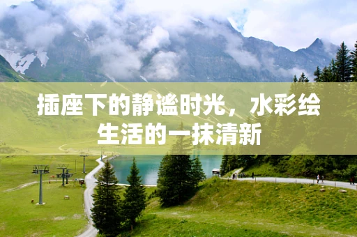 插座下的静谧时光，水彩绘生活的一抹清新