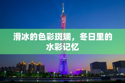 滑冰的色彩斑斓，冬日里的水彩记忆