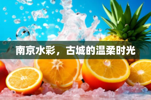 南京水彩，古城的温柔时光