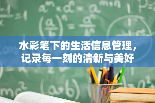 水彩笔下的生活信息管理，记录每一刻的清新与美好