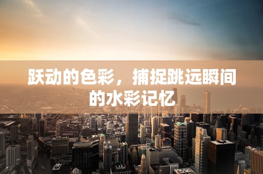 跃动的色彩，捕捉跳远瞬间的水彩记忆