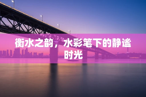 衡水之韵，水彩笔下的静谧时光